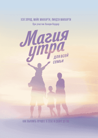 Магия утра для всей семьи. Как выявить лучшее в себе и своих детях 90754 фото
