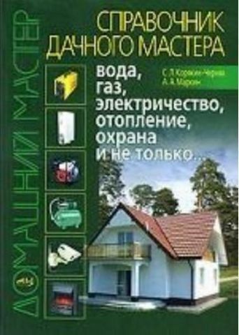 Справочник дачного мастера:вода, газ, электричество, отопление, охрана и не только&hellip; 142301 фото