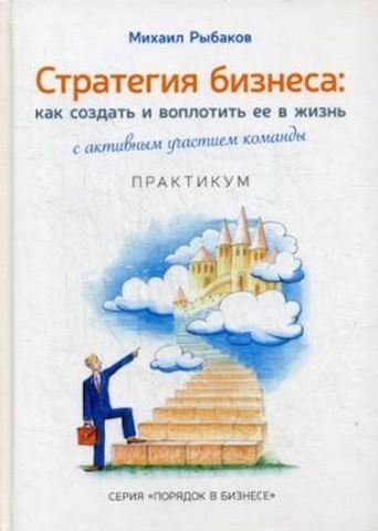 Стратегия бизнеса: как создать и воплотить ее в жизнь с активным участием команды. Практикум. 2-е изд., стер. 134587 фото