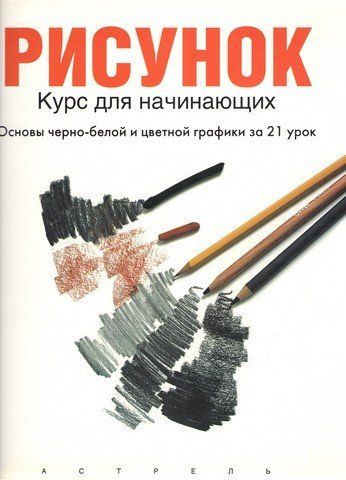 Рисунок. Курс для начинающих 194546 фото