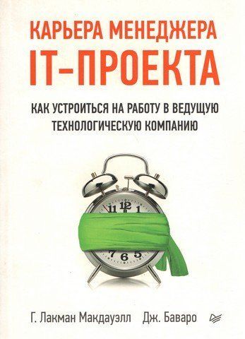 Кар'єра менеджера ІТ-проекту. Як влаштуватися на роботу у провідну технологічну компанію 66025 фото