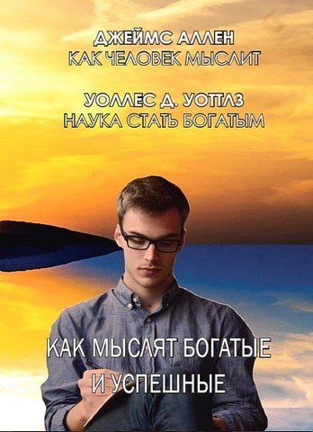 Как мыслят богатые и успешные: Как человек мыслит. Наука стать богатым 256514 фото