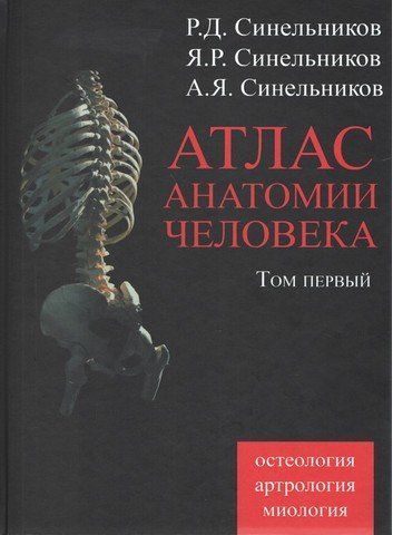 Синельников. Атлас анатомии человека в 4-х томах. Том 1. Учение о костях, соединении костей и мышцах 4758 фото
