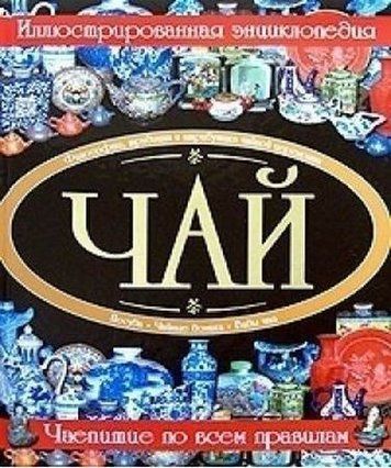 Чай. Иллюстрированная энциклопедия 120839 фото