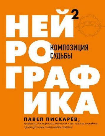 Нейрографика 2. Композиция судьбы 155361 фото