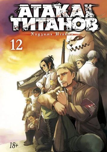 Атака на титанов. Книга 12 124912 фото