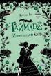 Таймлес. Смарагдова книга