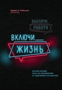 Выключи работу, включи жизнь. План по выходу из трудового запоя на 12 месяцев. 115545 фото