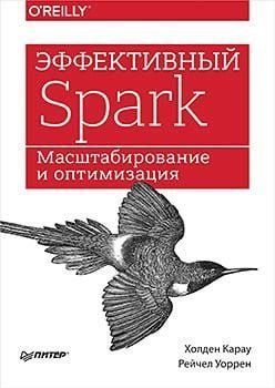 Ефективний Spark. Масштабування та оптимізація 78770 фото