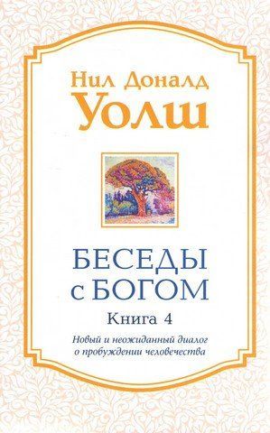 Бесіди з Богом. Книга 4. Новий та несподіваний діалог про пробудження людства 275698 фото