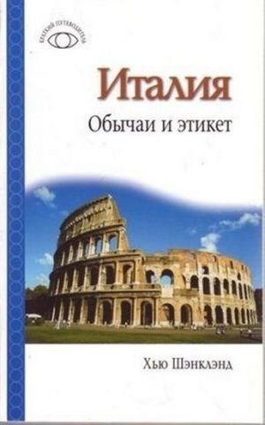 Италия.Обычаи и этикет 122748 фото