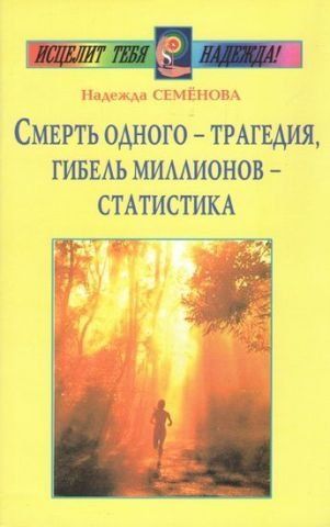 Смерть одного - трагедия, гибель миллионов - статистика 78292 фото