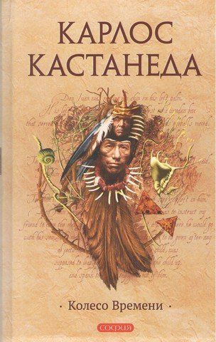 Кастанеда "Колесо времени" 300354 фото