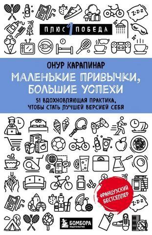 Маленькие привычки, большие успехи. 51 вдохновляющая практика, чтобы стать лучшей версией себя 178130 фото