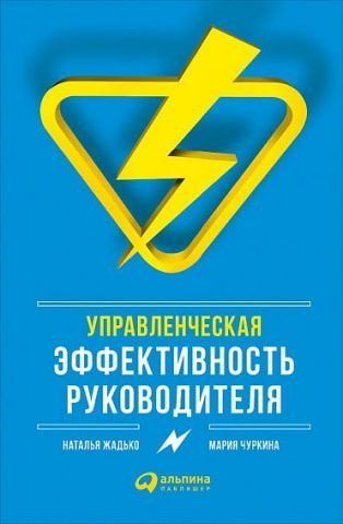Управленческая эффективность руководителя 46080 фото