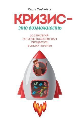 Кризис &ndash; это возможность. 10 стратегий, которые позволят вам процветать в эпоху перемен 31718 фото