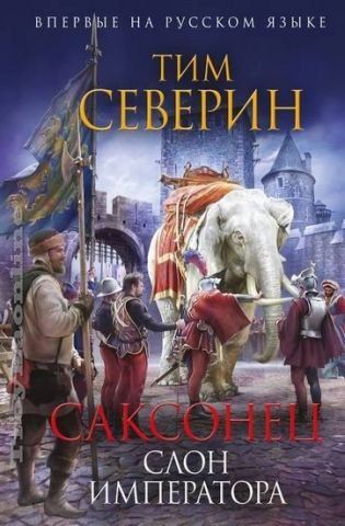 Саксонец. Слон императора 122406 фото