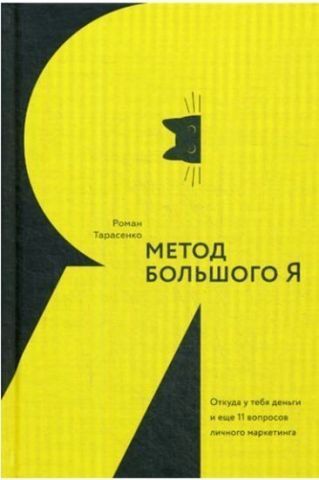 Метод большого Я. Откуда у тебя деньги и еще 11 вопросов личного маркетинга 134594 фото