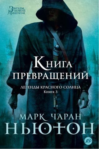 Легенды красного солнца. Книга 3. Книга Превращений 118972 фото