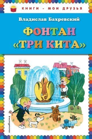 Фонтан "Три кита" (ст. изд.) 111519 фото