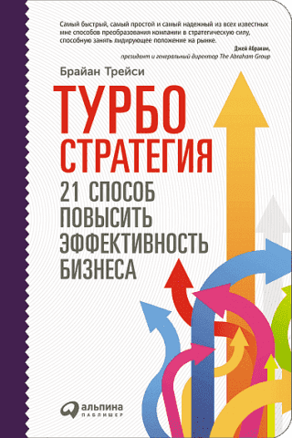 Турбостратегия. 21 способ повысить эффективность бизнеса 40846 фото