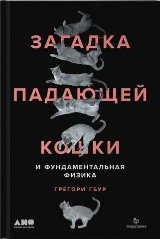 Загадка падающей кошки и фундаментальная физика 140654 фото
