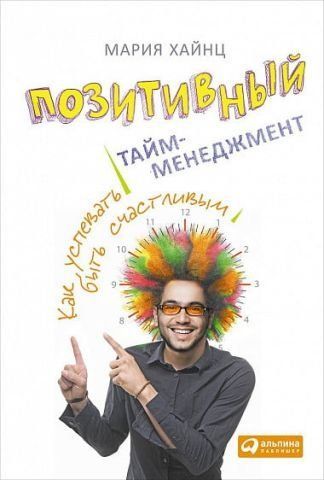 Позитивный тайм-менеджмент. Как успевать быть счастливым 77043 фото