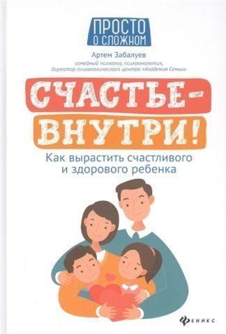 Счастье - внутри! Как вырастить счастливого и здорового ребенка 129119 фото