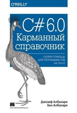 C# 6.0. Кишеньковий довідник 36471 фото