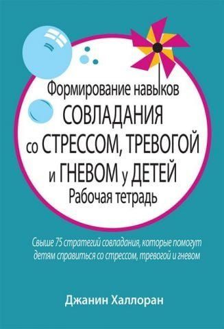 Формирование навыков совладания со стрессом, тревогой и гневом у детей. Рабочая тетрадь 131692 фото