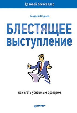Блестящее выступление. Как стать успешным оратором 40397 фото