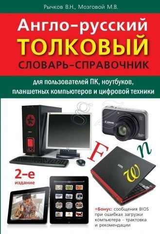 Англо-російський тлумачний словник-довідник для користувачів ПК, ноутбуків, планшетних комп'ютерів та цифрової техніки 48668 фото