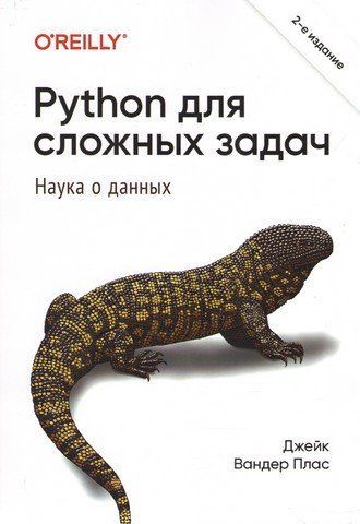 Python для складних завдань: наука про дані. 2-ге межд. вид. 269485 фото