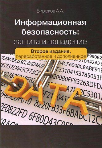 Інформаційна безпека. Захист та напад 40772 фото
