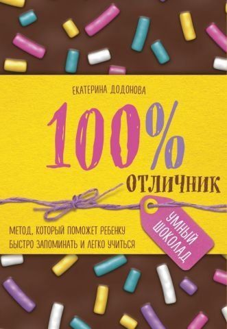 100% отличник. Метод, который поможет ребенку быстро запоминать и легко учиться 100276 фото