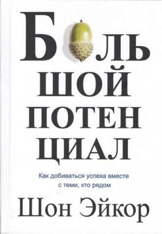Большой потенциал. Как добиваться успеха вместе с теми, кто рядом 90602 фото