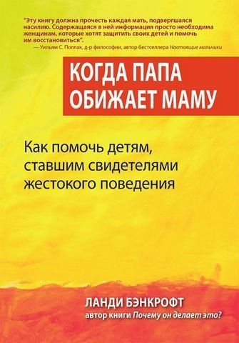 Когда папа обижает маму. Как помочь детям, ставшим свидетелями жестокого поведения 203319 фото