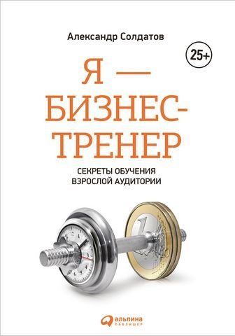 Я &mdash; бизнес-тренер. Секреты обучения взрослой аудитории 193875 фото