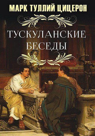 Тускуланские беседы 256733 фото