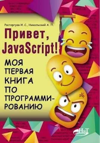 Привіт JavaScript! Моя перша книга з програмування 150362 фото