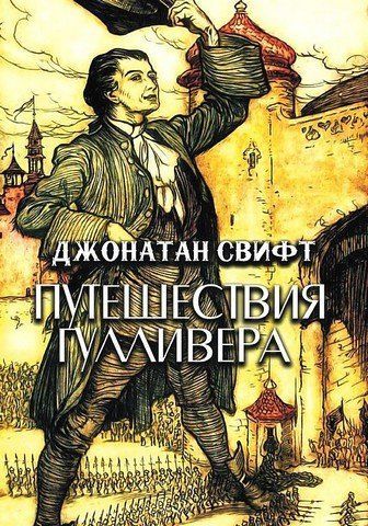 Подорожі Гулівера 256677 фото