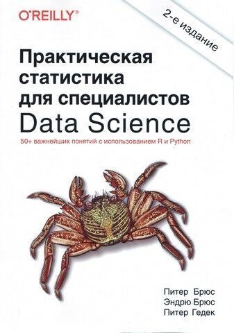 Практическая статистика для специалистов Data Science 2-е изд. 157026 фото