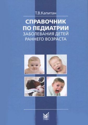 Справочник по педиатрии. Заболевания детей раннего возраста 94390 фото