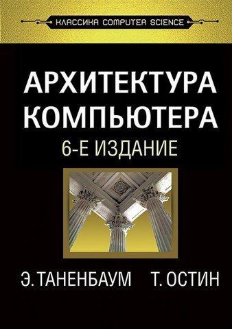 Архітектура комп'ютера. 6-те видання 11280 фото