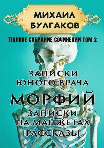 Михаил Булгаков. Полное собрание сочинений. Том 2. Записки юного врача. Морфий. Записки на манжетах. Рассказы 256637 фото