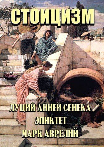 Стоицизм. Луций Анней Сенека. Эпиктет. Марк Аврелий 256716 фото