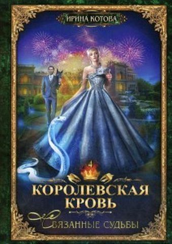 Королевская кровь - 4: Связанные судьбы 154621 фото
