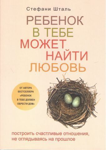 Ребенок в тебе может найти любовь 229015 фото