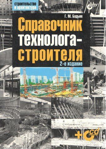 Довідник технолога-будівельника. 2-ге вид. 5336 фото