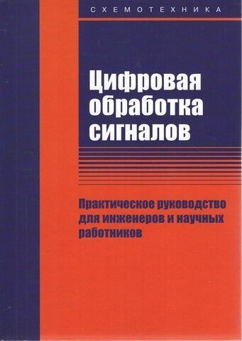 Цифрове оброблення сигналів. Практичний посібник для інженерів та науковців 39220 фото